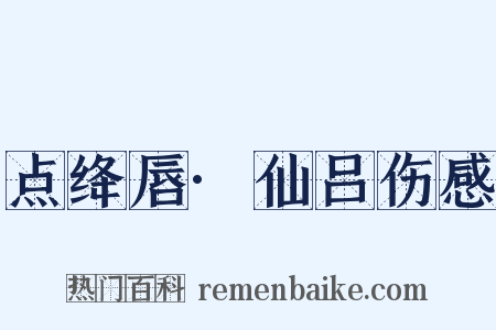 点绛唇·仙吕伤感是什么意思的图片